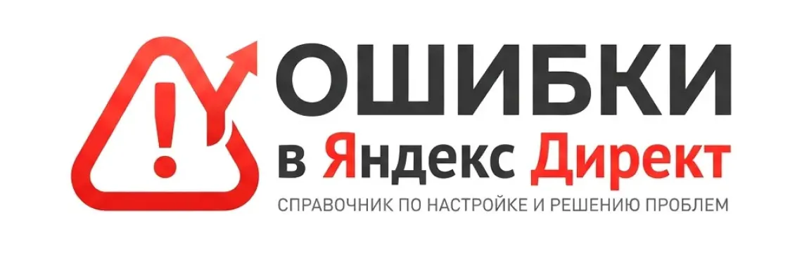 Ошибки в Яндекс.Директ: как настроить директ