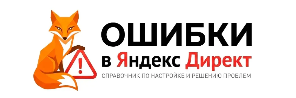 Типичные ошибки в Яндекс Директ Типичные ошибки в Яндекс Директ