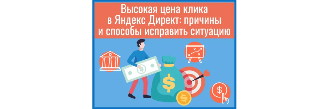 Сколько стоит клик в Яндекс Директ? Инструкция: как узнать цену и как её снизить Сколько стоит клик в Яндекс Директ? Инструкция: как узнать цену и как её снизить