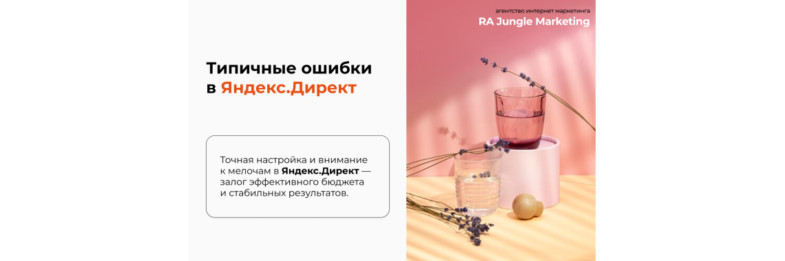 Ошибки в Яндекс Директ: 15 причин слива бюджета и как их исправить