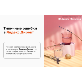 Яндекса. Директ без слива.
