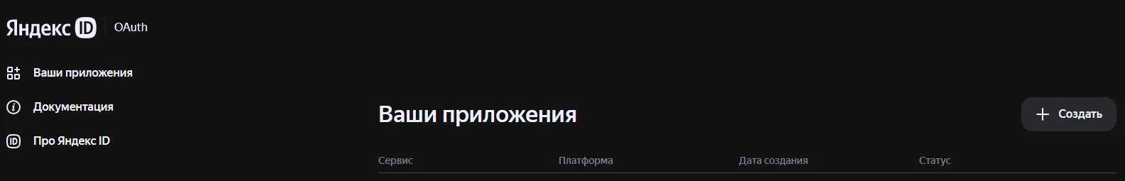 Яндекс ID OAuth создать приложение Яндекс ID OAuth создать приложение